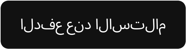 الدفع عند الاستلام