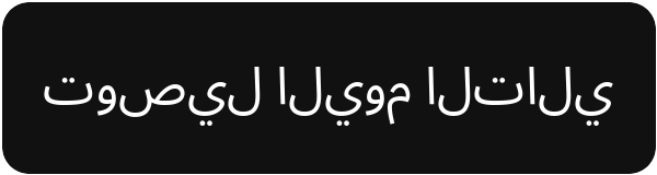 توصيل اليوم التالي